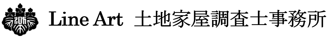 土地の測量/建物の新築：建物表題登記：ラインアート土地家屋調査士事務所：土地家屋調査士松澤塁